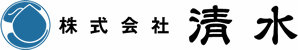 株式会社 清水